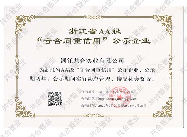 浙江省&ldquo;守合同重信用&rdquo;企業(yè)證書