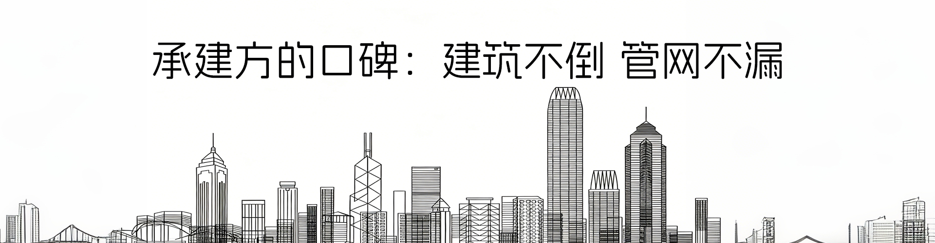 承建方的口碑