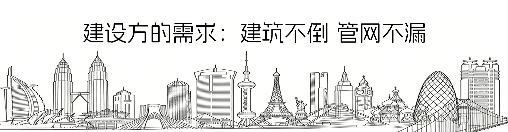 建設方需求